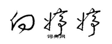 梁锦英向婷婷草书个性签名怎么写