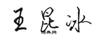 骆恒光王昆冰行书个性签名怎么写
