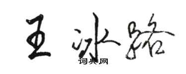 骆恒光王冰路行书个性签名怎么写