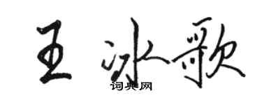 骆恒光王冰歌行书个性签名怎么写