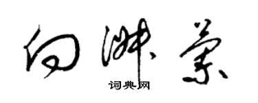 梁锦英向淑兰草书个性签名怎么写
