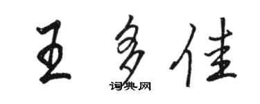 骆恒光王多佳行书个性签名怎么写