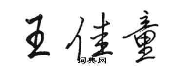 骆恒光王佳童行书个性签名怎么写