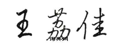 骆恒光王荔佳行书个性签名怎么写