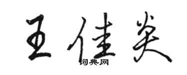 骆恒光王佳炎行书个性签名怎么写