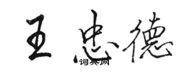 骆恒光王忠德行书个性签名怎么写