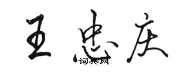 骆恒光王忠庆行书个性签名怎么写