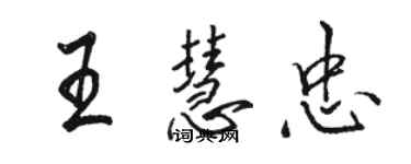 骆恒光王慧忠行书个性签名怎么写