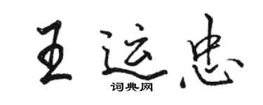 骆恒光王运忠行书个性签名怎么写