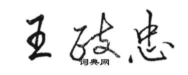 骆恒光王政忠行书个性签名怎么写