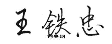骆恒光王铁忠行书个性签名怎么写