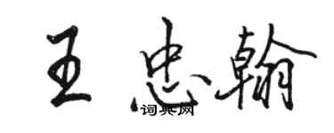 骆恒光王忠翰行书个性签名怎么写