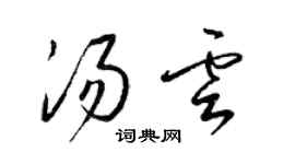 梁锦英汤云草书个性签名怎么写