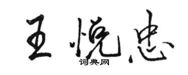 骆恒光王悦忠行书个性签名怎么写