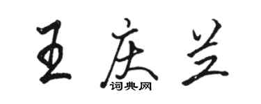 骆恒光王庆兰行书个性签名怎么写
