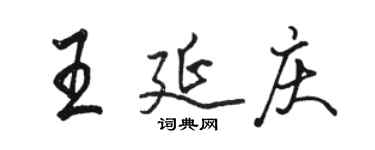 骆恒光王延庆行书个性签名怎么写