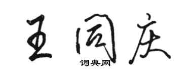 骆恒光王同庆行书个性签名怎么写