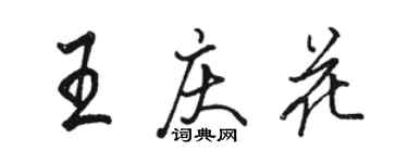 骆恒光王庆花行书个性签名怎么写