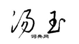 梁锦英汤玉草书个性签名怎么写