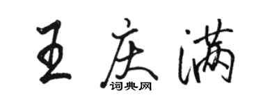 骆恒光王庆满行书个性签名怎么写