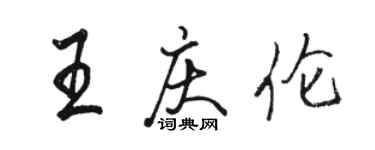 骆恒光王庆伦行书个性签名怎么写