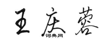 骆恒光王庆蓉行书个性签名怎么写