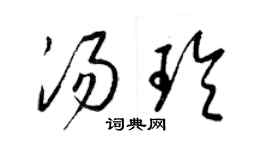 梁锦英汤玲草书个性签名怎么写