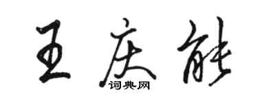 骆恒光王庆能行书个性签名怎么写