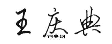 骆恒光王庆典行书个性签名怎么写