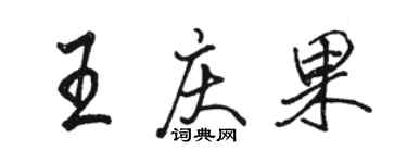 骆恒光王庆果行书个性签名怎么写