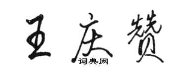 骆恒光王庆赞行书个性签名怎么写