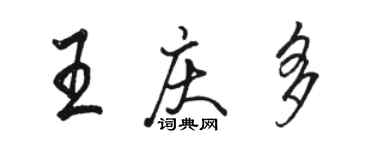 骆恒光王庆多行书个性签名怎么写
