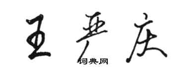 骆恒光王严庆行书个性签名怎么写