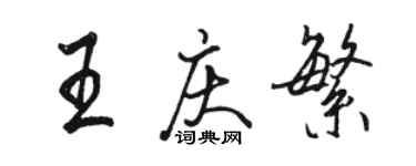 骆恒光王庆繁行书个性签名怎么写
