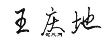 骆恒光王庆地行书个性签名怎么写