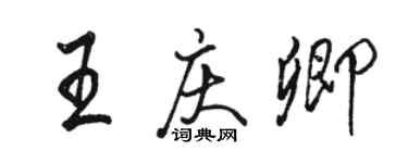 骆恒光王庆卿行书个性签名怎么写
