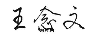 骆恒光王念文行书个性签名怎么写