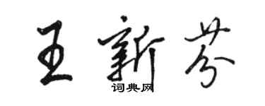 骆恒光王新芬行书个性签名怎么写