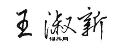 骆恒光王淑新行书个性签名怎么写