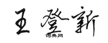 骆恒光王登新行书个性签名怎么写