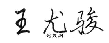 骆恒光王尤骏行书个性签名怎么写