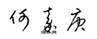 梁锦英何嘉庚草书个性签名怎么写