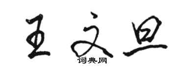 骆恒光王文旦行书个性签名怎么写