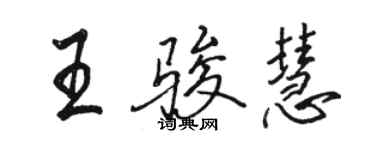 骆恒光王骏慧行书个性签名怎么写