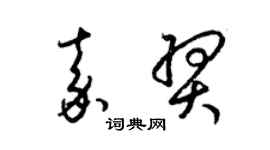 梁锦英嘉羿草书个性签名怎么写