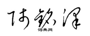 梁锦英师铭泽草书个性签名怎么写