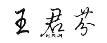 骆恒光王君芬行书个性签名怎么写