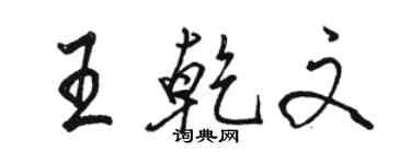 骆恒光王乾文行书个性签名怎么写