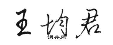 骆恒光王均君行书个性签名怎么写
