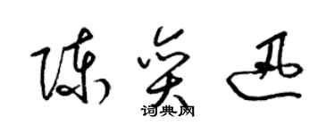 梁锦英陈奕迅草书个性签名怎么写